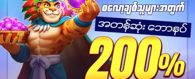 သူငယ်ချင်းဖိတ်ခေါ်မှု ဘောနပ်စ် promotion